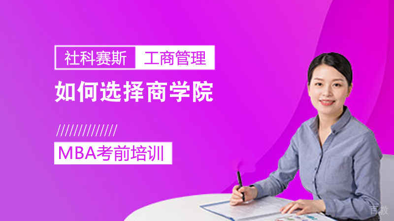 如何选择商学院？ 