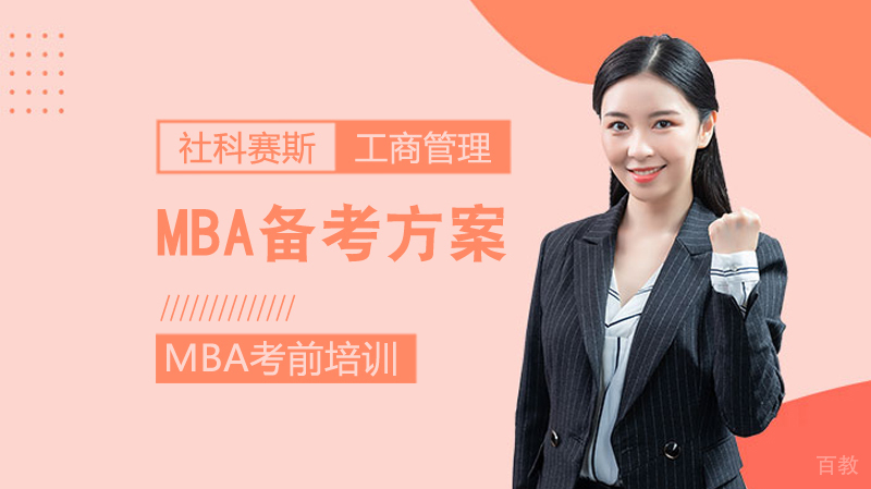 MBA备考方案 