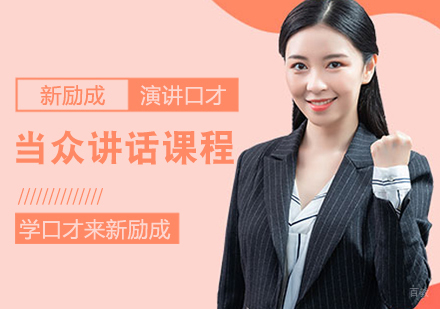 当众讲话课程