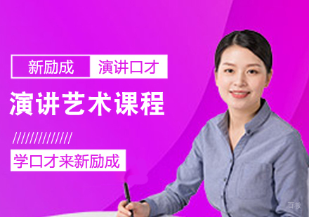 演讲艺术课程