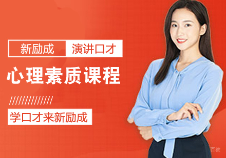 心理素质课程