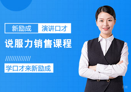 说服力销售课程