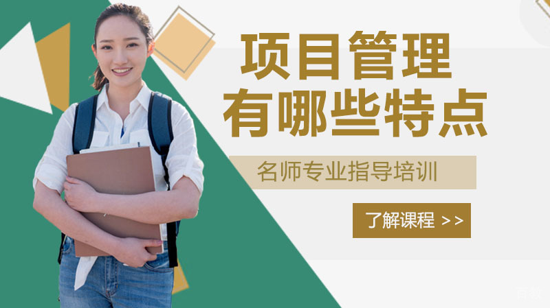 项目管理有哪些特点