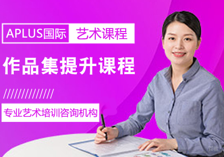 作品集提升课程