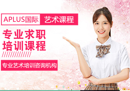 专业求职培训课程
