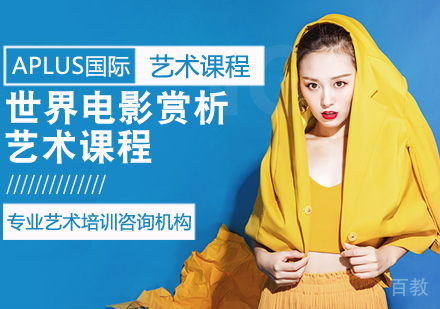 世界电影赏析课程