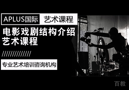 电影戏剧结构介绍课程