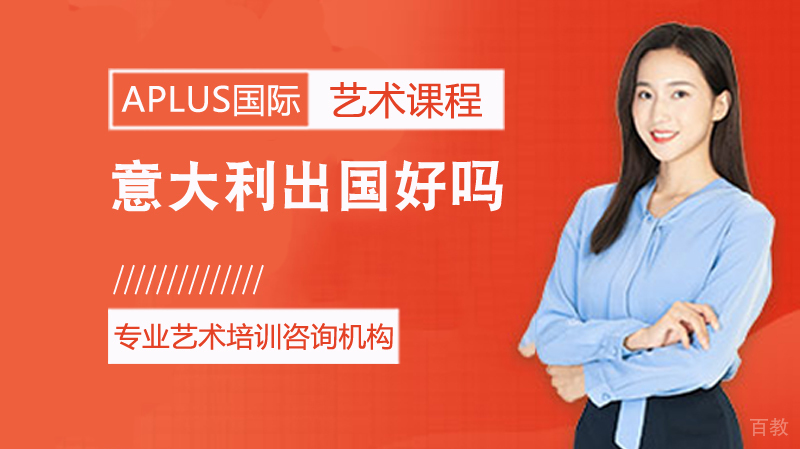 《意大利留学好吗》 