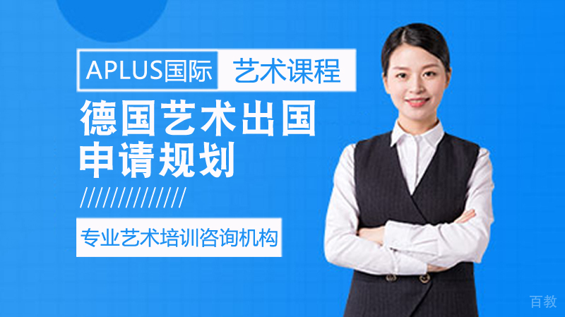 德国艺术留学申请规划 