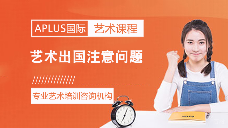 《艺术留学注意问题》 