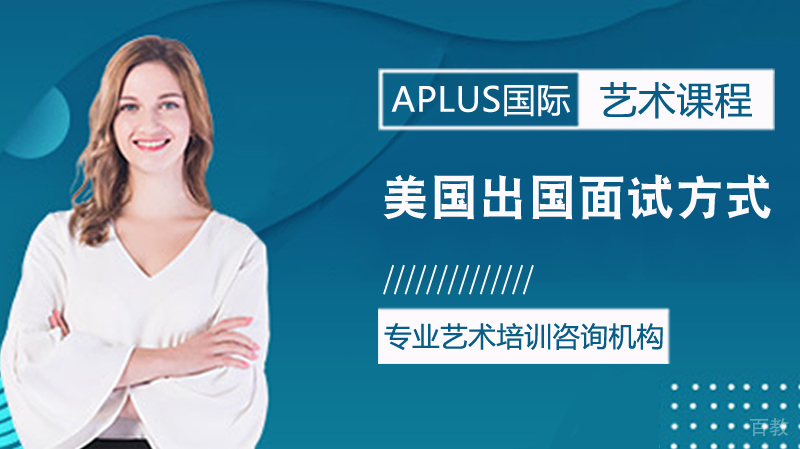 美国留学面试方式 