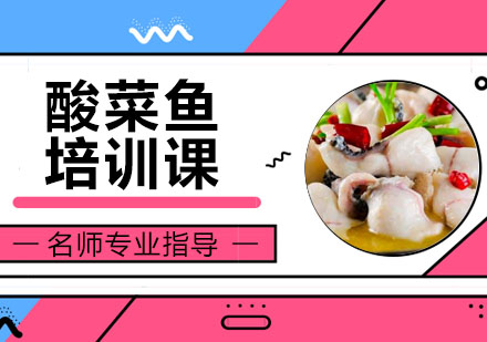 酸菜鱼培训课