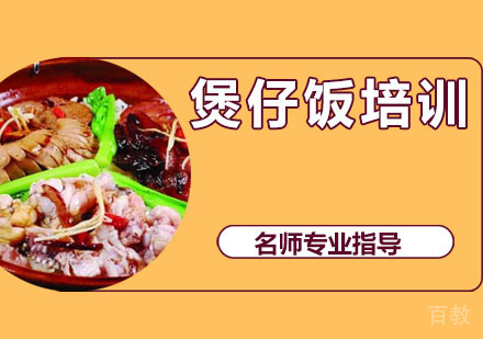 煲仔饭培训