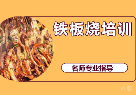 铁板烧培训