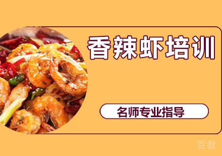 香辣虾培训
