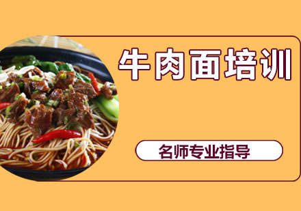牛肉面培训