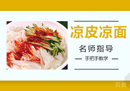 凉皮凉面培训