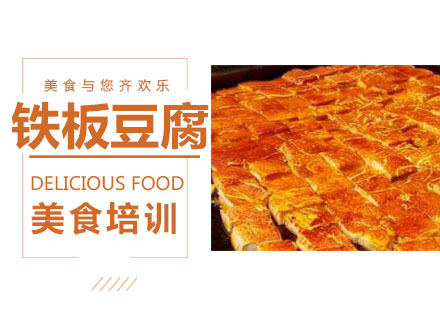 铁板豆腐培训