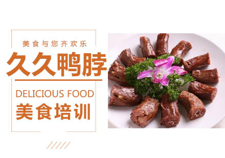 久久鸭脖培训