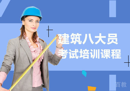 建筑八大员考试培训课程