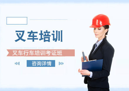 叉车行车培训考证班