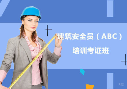 建筑安全员（ABC）培训考证班