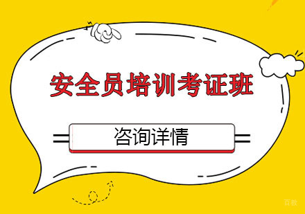 安全员培训考证班