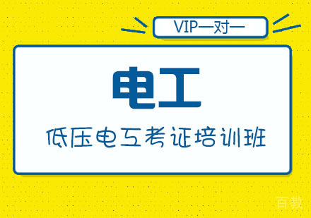 低压电工考证培训班