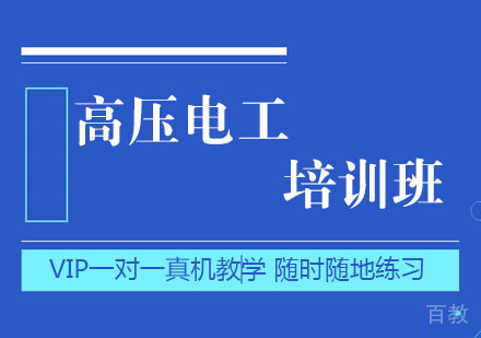 高压电工培训班