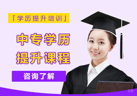 中专学历提升课程
