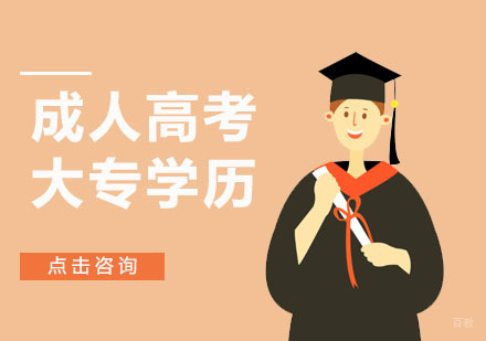 成人高考大专学历课程