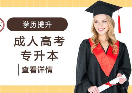 成人高考专升本学历提升班