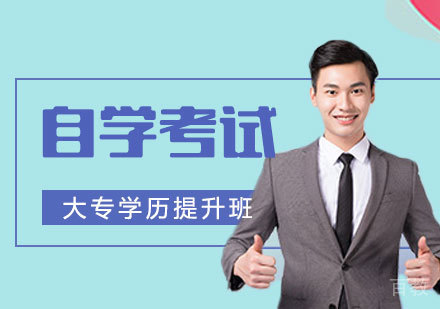 自学考试大专学历提升班