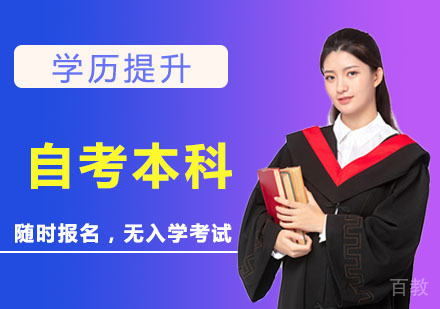 自学考试本科班