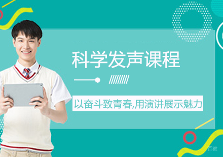 科学发声课程