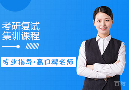 考研复试集训课程