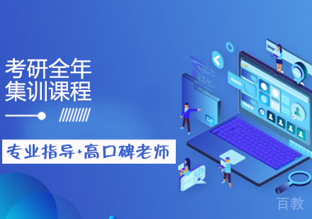 考研全年集训课程