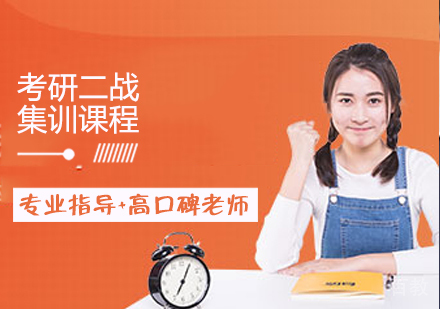 考研二战集训课程