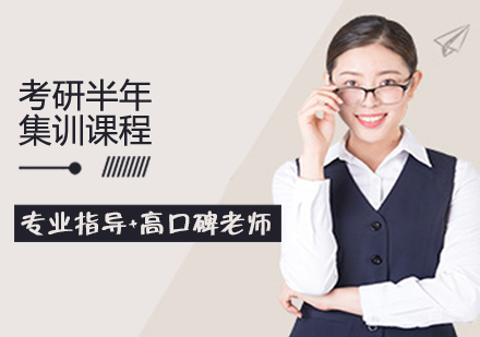 考研半年集训课程