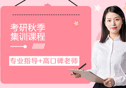 考研秋季集训课程