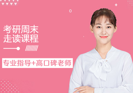 考研周末走读课程