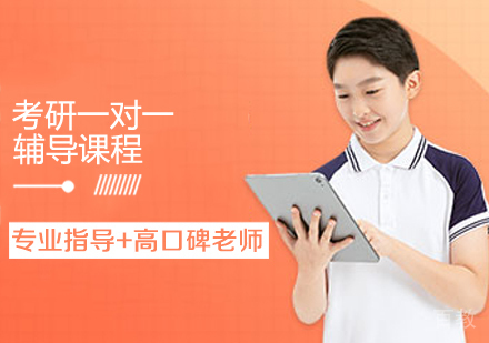 考研一对一辅导课程
