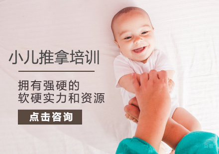 小儿推拿培训
