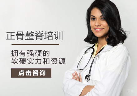 正骨整脊培训