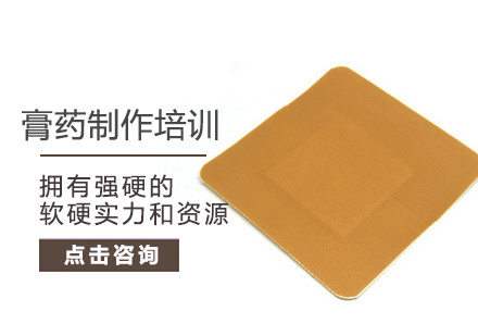 膏药制作培训