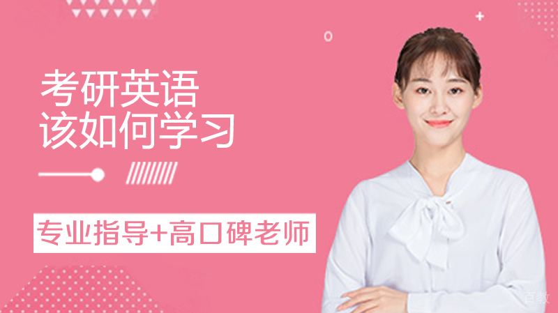 考研英语该如何学习 