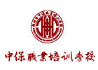 福州中保职业培训学校