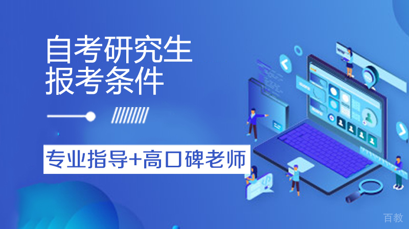 自考研究生报考条件 