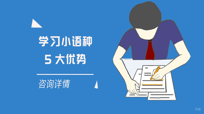学习小语种的5大优势 