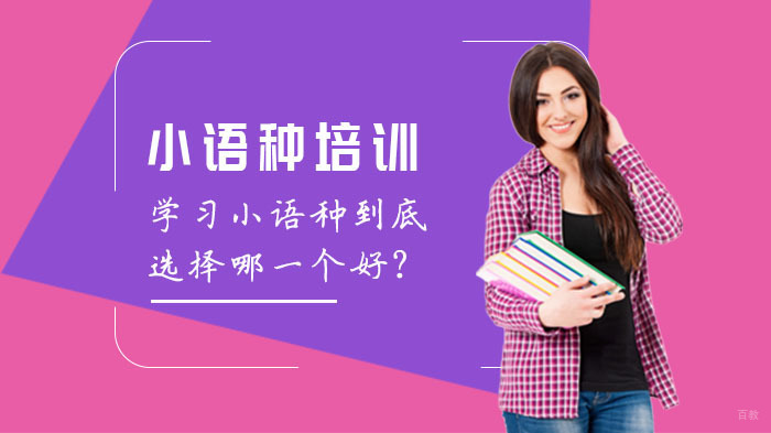 学习小语种到底选择哪一个好？ 